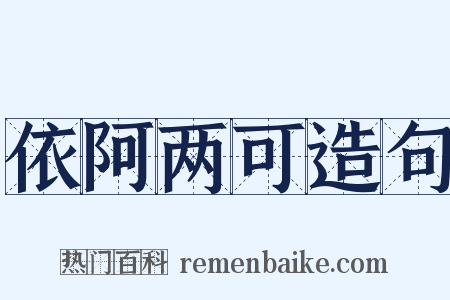 依阿两可造句是什么意思的图片